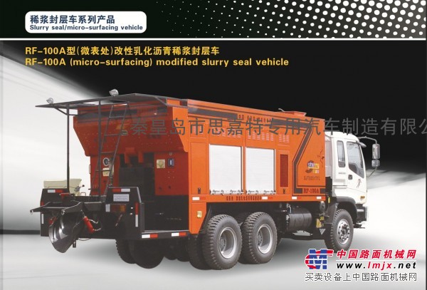 思嘉特RF-100A型（微表处）改性乳化沥青稀浆封层车