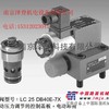LC50A40E7X/力士乐插装阀江苏好价格