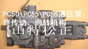 小松PC55MR-2液压泵，PC56-7液压泵，小松纯正配件