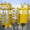 小松PC60-7主阀，分配阀，江西小松挖机配件