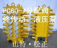 小鬆PC60-7主閥，分配閥，江西小鬆挖機配件