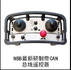 德國(guó)NBB工業(yè)無(wú)線遙控器