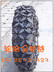 供应825-15叉车轮胎保护链，菱形节加强轮胎保护链