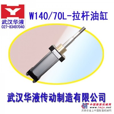 供应W70/140-1轻型拉杆液压缸