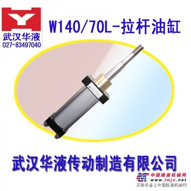 供应W70/140-1轻型拉杆液压缸