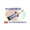 供应W210H-3拉杆液压油缸