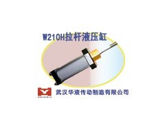 供应W210H-3拉杆液压油缸