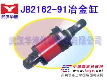 供应JB2162-91冶金设备用液压油缸