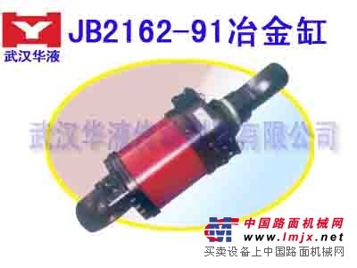 供应JB2162-91冶金设备用液压油缸