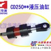 供应CD250冶金矿山重机专用液压油缸