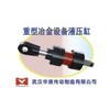 供应重型冶金设备用液压油缸