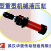 供应B型重型机械液压油缸