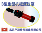 供应B型重型机械液压油缸