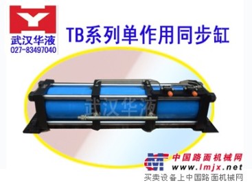 供应TB系列单作用型同步液压油缸