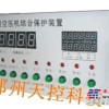 空压机综合保护装置|郑州天控科技|厂家直销价