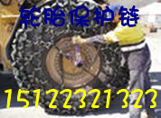 供应加厚耐磨型装载机轮胎保护链，轮胎保护链价格