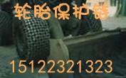 供应（水泥厂、钢厂、玻璃厂）保护链-天津防火耐磨轮胎保护链