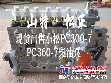小松PC300-7柴油泵，喷油泵，喷油嘴，原厂小松配件