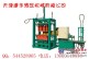 天津免烧砖机|水泥砖机|环保砖机|空心砖机|砖机模具