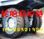 供应双桥轮胎保护链，天津轮胎保护链