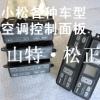 小松PC200-7-8空调控制面板，空调压缩机，云南小松