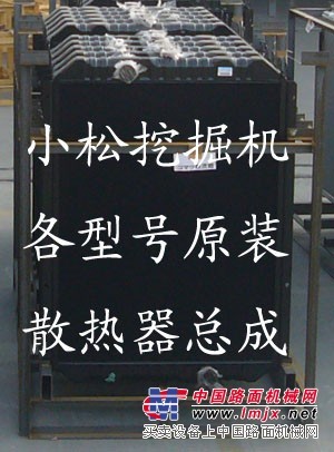 小松PC-7-8散热器，水箱，液压油散热器