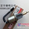 武汉宏宇康明公司现货供应康明斯熄火电磁阀3930233