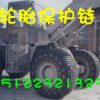供应轮式挖掘机轮胎保护链，天津保护链