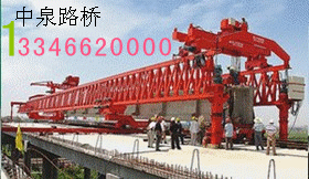 河南中泉路桥拼装龙门起重机，大型架桥机生产厂家