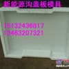 供应排水渠盖板模盒www.bdxny.com.cn