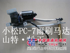 小松PC200-7雨刷器马达，雨刮片，小松挖掘机配件
