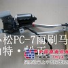 小松PC200-7雨刷器马达，雨刮片，小松挖掘机配件