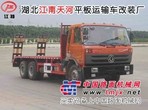 平板拖车 东风平板拖车 东风双桥平板拖车 拉30吨以内的平板拖车