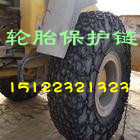 供应17.5-25轮胎保护链，铲车轮胎保护链
