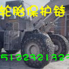 供应菱形节轮胎保护链，天津轮胎保护链