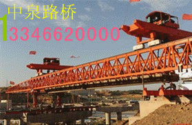 供应河南商丘中泉架桥机，40m/180t型自平衡架桥机