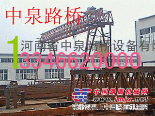 供应河南中泉架桥机，架桥机重点企业13346620000