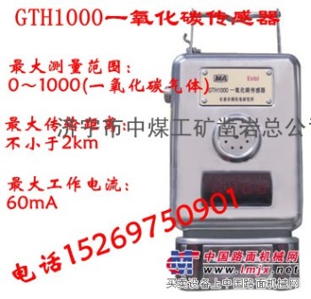 供应GTH1000一氧化碳传感器 CO传感器