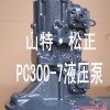 供应小松PC300/360-7液压泵总成，纯正小松挖掘机配件