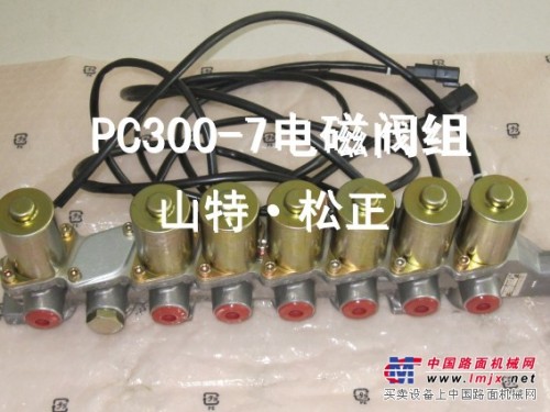供应小松PC200/300-7蓄能器，电磁阀组，原厂小松配件