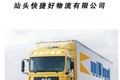 汕头到沈阳物流 汕头到大连物流 汕头到鞍山物流 汕头快捷好物流