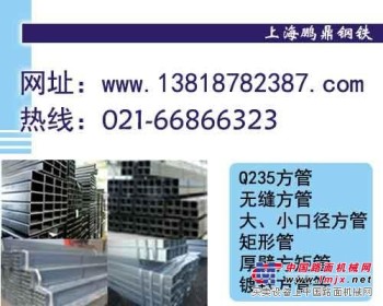 Q345B方管价格 低合金方管规格上海鹏鼎66867110