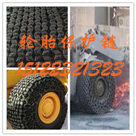 ZL30钢厂专用轮胎保护链，铲车轮胎保护链