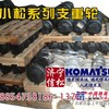 供应小松PC60-7纯正原装支重轮