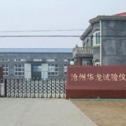 沧州华龙试验仪器厂