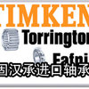供应TORRINGTON_FAFNIR 7214WN轴承
