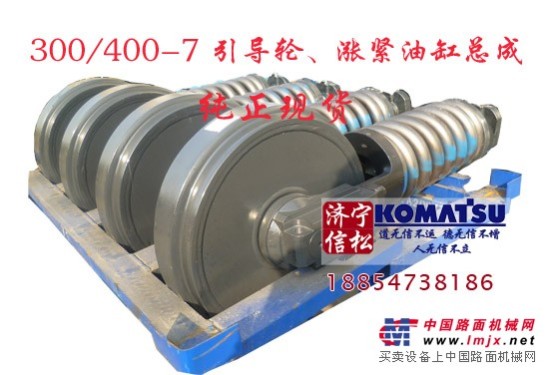 供应小松PC300/360-7纯正原装正厂引导轮