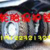 供应双桥车轮胎保护链，轮胎保护链