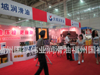福州海交会 2012福州海交会 福州海交会活动 福州国禄伟业润滑油