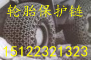 供应铸造精品轮胎保护链，加厚装载机轮胎保护链